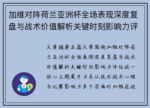 加维对阵荷兰亚洲杯全场表现深度复盘与战术价值解析关键时刻影响力评估