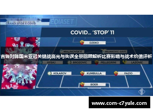 吉鲁对阵国米亚冠关键战高光与失误全景回顾解析比赛影响与战术价值评析