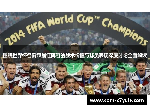 围绕世界杯各阶段最佳阵容的战术价值与球员表现深度讨论全面解读