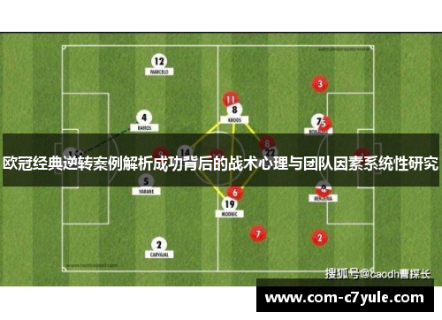 欧冠经典逆转案例解析成功背后的战术心理与团队因素系统性研究