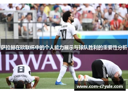 萨拉赫在欧联杯中的个人能力展示与球队胜利的重要性分析