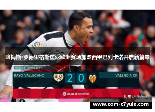 哈梅斯·罗德里格斯重返欧洲赛场加盟西甲巴列卡诺开启新篇章