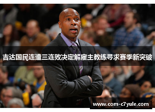 吉达国民连遭三连败决定解雇主教练寻求赛季新突破