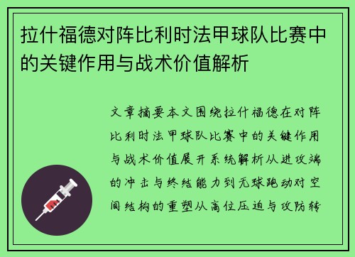 拉什福德对阵比利时法甲球队比赛中的关键作用与战术价值解析