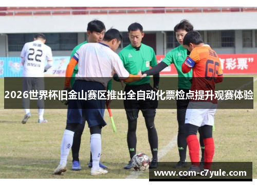 2026世界杯旧金山赛区推出全自动化票检点提升观赛体验