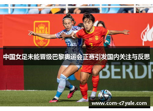 中国女足未能晋级巴黎奥运会正赛引发国内关注与反思