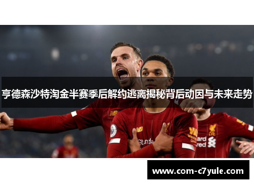 亨德森沙特淘金半赛季后解约逃离揭秘背后动因与未来走势