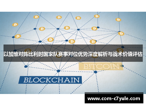 以加维对阵比利时国家队赛事对位优势深度解析与战术价值评估