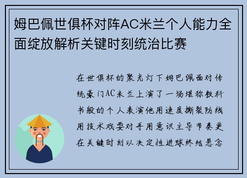 姆巴佩世俱杯对阵AC米兰个人能力全面绽放解析关键时刻统治比赛