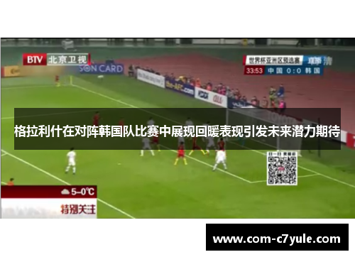 格拉利什在对阵韩国队比赛中展现回暖表现引发未来潜力期待