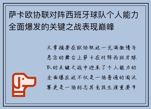 萨卡欧协联对阵西班牙球队个人能力全面爆发的关键之战表现巅峰 萨卡欧协联对阵西班牙球队个人能力全面爆发的关键之战表现巅峰