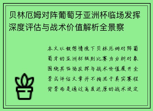 贝林厄姆对阵葡萄牙亚洲杯临场发挥深度评估与战术价值解析全景察