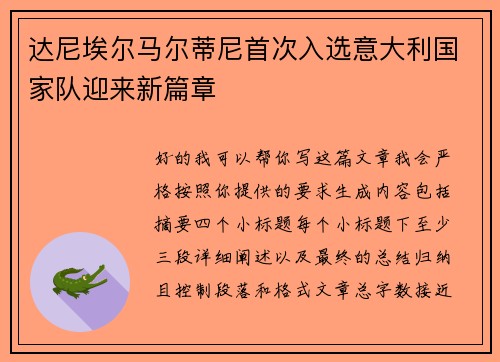 达尼埃尔马尔蒂尼首次入选意大利国家队迎来新篇章