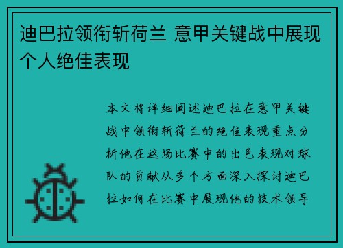 迪巴拉领衔斩荷兰 意甲关键战中展现个人绝佳表现