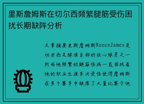里斯詹姆斯在切尔西频繁腿筋受伤困扰长期缺阵分析