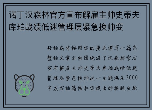 诺丁汉森林官方宣布解雇主帅史蒂夫库珀战绩低迷管理层紧急换帅变
