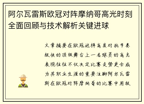 阿尔瓦雷斯欧冠对阵摩纳哥高光时刻全面回顾与技术解析关键进球