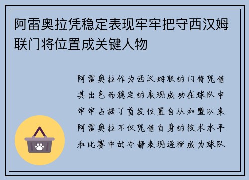 阿雷奥拉凭稳定表现牢牢把守西汉姆联门将位置成关键人物