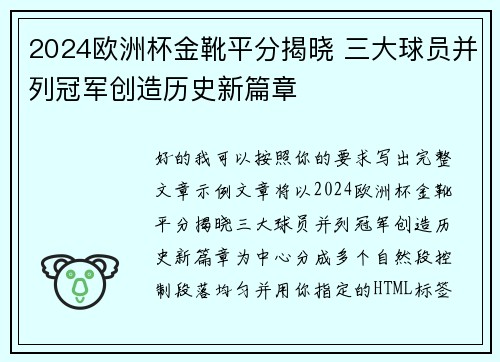 2024欧洲杯金靴平分揭晓 三大球员并列冠军创造历史新篇章