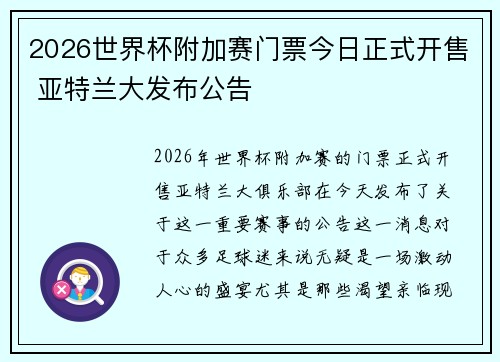 2026世界杯附加赛门票今日正式开售 亚特兰大发布公告