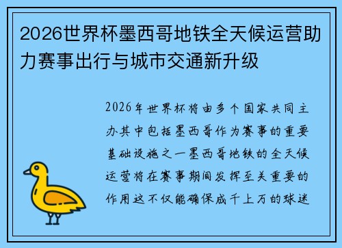 2026世界杯墨西哥地铁全天候运营助力赛事出行与城市交通新升级