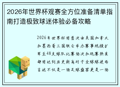 2026年世界杯观赛全方位准备清单指南打造极致球迷体验必备攻略
