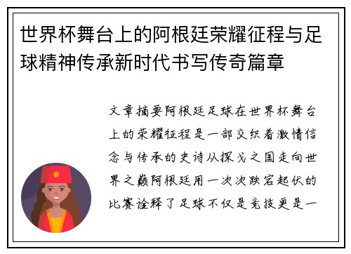 世界杯舞台上的阿根廷荣耀征程与足球精神传承新时代书写传奇篇章