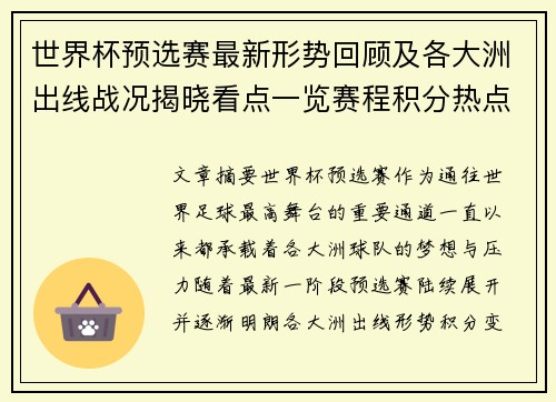 世界杯预选赛最新形势回顾及各大洲出线战况揭晓看点一览赛程积分热点总结