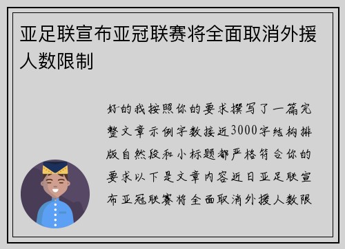 亚足联宣布亚冠联赛将全面取消外援人数限制