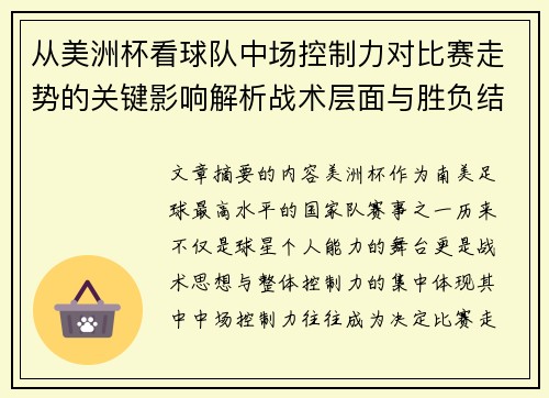 从美洲杯看球队中场控制力对比赛走势的关键影响解析战术层面与胜负结果