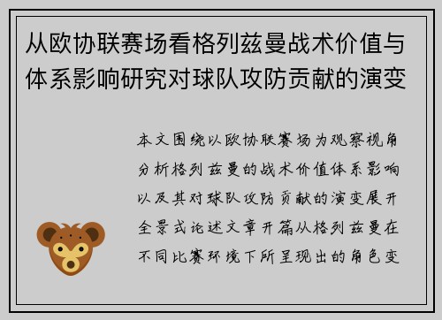 从欧协联赛场看格列兹曼战术价值与体系影响研究对球队攻防贡献的演变分析