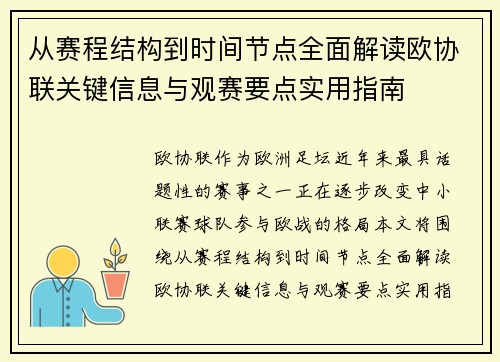 从赛程结构到时间节点全面解读欧协联关键信息与观赛要点实用指南