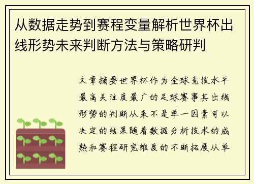 从数据走势到赛程变量解析世界杯出线形势未来判断方法与策略研判