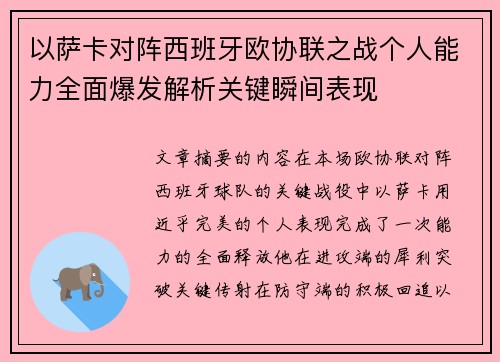 以萨卡对阵西班牙欧协联之战个人能力全面爆发解析关键瞬间表现