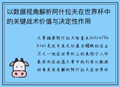 以数据视角解析阿什拉夫在世界杯中的关键战术价值与决定性作用
