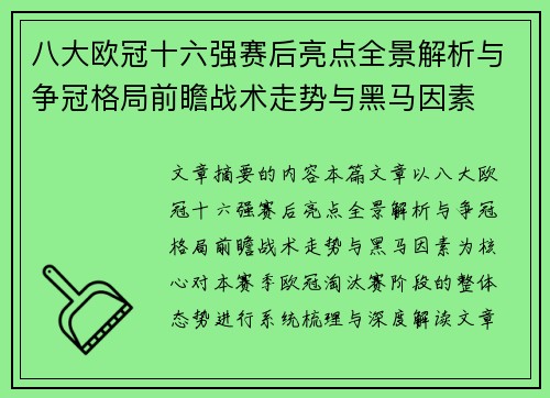 八大欧冠十六强赛后亮点全景解析与争冠格局前瞻战术走势与黑马因素