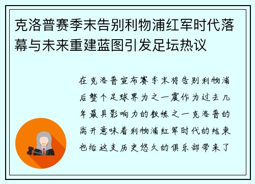 克洛普赛季末告别利物浦红军时代落幕与未来重建蓝图引发足坛热议