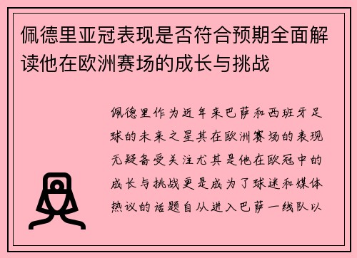 佩德里亚冠表现是否符合预期全面解读他在欧洲赛场的成长与挑战