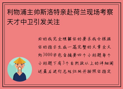 利物浦主帅斯洛特亲赴荷兰现场考察天才中卫引发关注