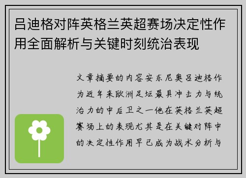 吕迪格对阵英格兰英超赛场决定性作用全面解析与关键时刻统治表现