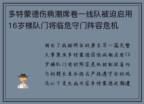 多特蒙德伤病潮席卷一线队被迫启用16岁梯队门将临危守门阵容危机