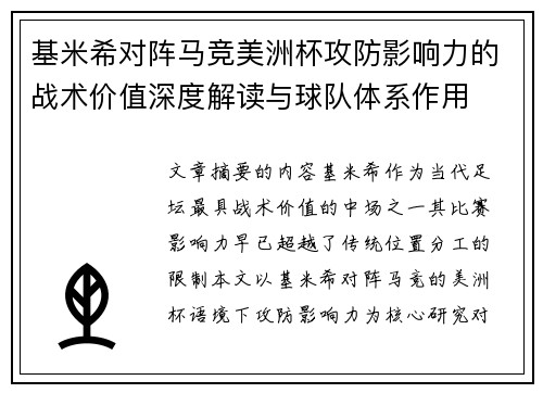 基米希对阵马竞美洲杯攻防影响力的战术价值深度解读与球队体系作用