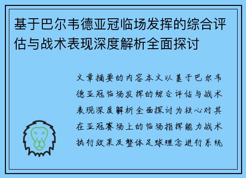 基于巴尔韦德亚冠临场发挥的综合评估与战术表现深度解析全面探讨