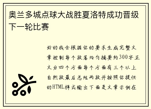 奥兰多城点球大战胜夏洛特成功晋级下一轮比赛