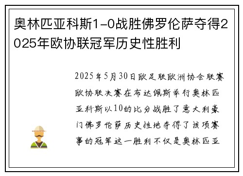 奥林匹亚科斯1-0战胜佛罗伦萨夺得2025年欧协联冠军历史性胜利