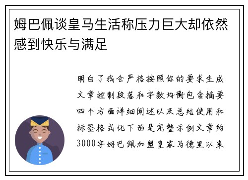 姆巴佩谈皇马生活称压力巨大却依然感到快乐与满足