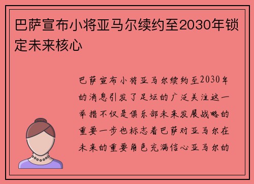 巴萨宣布小将亚马尔续约至2030年锁定未来核心