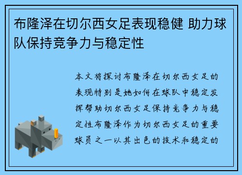 布隆泽在切尔西女足表现稳健 助力球队保持竞争力与稳定性