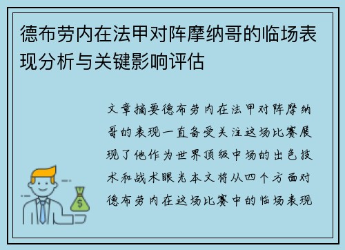 德布劳内在法甲对阵摩纳哥的临场表现分析与关键影响评估 德布劳内在法甲对阵摩纳哥的临场表现分析与关键影响评估