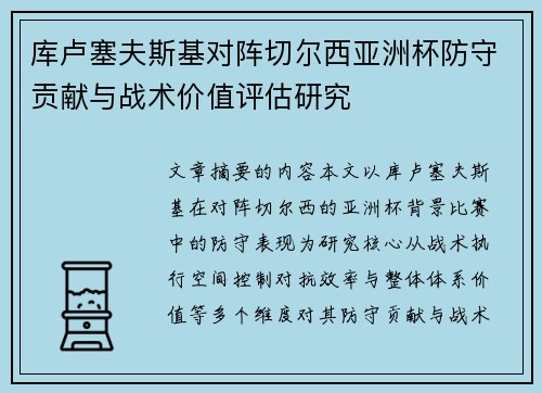 库卢塞夫斯基对阵切尔西亚洲杯防守贡献与战术价值评估研究